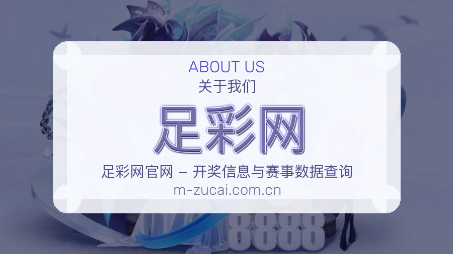 足彩网客服支持与体育赛事服务场景